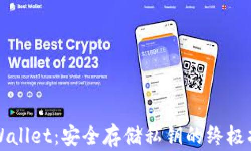 
TPWallet：安全存储私钥的终极指南