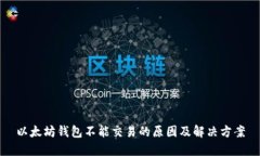 以太坊钱包不能交易的原