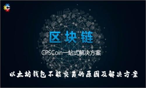 以太坊钱包不能交易的原因及解决方案