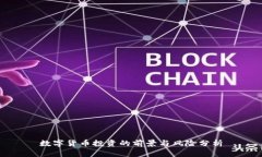 数字货币投资的前景与风