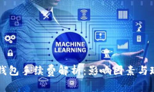 以太坊钱包手续费解析：影响因素与现实成本
