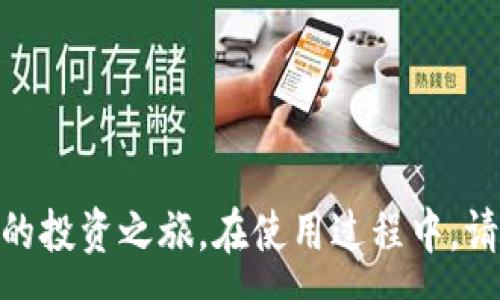 :
注册tpwallet并登录有奖金吗

关键词:
tpwallet, 注册奖金, 数字钱包

---

引言
随着数字货币的普及，越来越多的用户开始关注数字钱包的使用。tpwallet作为一个新兴的数字钱包平台，因其便捷的操作和丰富的功能而受到用户的青睐。很多潜在用户会询问一个关键问题：注册tpwallet并登录有奖金吗？本文将详细探讨这一问题，并介绍tpwallet的优势、功能以及相关的用户体验。

tpwallet简介
tpwallet是一个专注于数字资产管理的多功能钱包，提供了安全、便捷的数字货币存储、交易和投资服务。用户可以通过tpwallet管理多种数字资产，包括比特币、以太坊等主流数字货币，同时也支持一些小众币种。tpwallet不仅支持个人用户，也为企业提供解决方案，帮助它们更好地管理和使用数字资产。

tpwallet的注册与登录流程
注册tpwallet的流程非常简单，用户只需下载官方app或访问官网，按照提示填写相关信息即可。注册完成后，用户可以通过邮箱或手机号登录。在登录之后，用户需要进行身份验证和安全设置，以确保账户的安全性。

注册tpwallet是否有奖金？
在决定是否注册tpwallet时，很多用户关心再注册和登录时是否能够获得奖励。根据tpwallet的官方网站及相关用户反馈，目前tpwallet确实为新用户提供了注册奖金。具体而言，新用户在完成注册并验证账户后，可以获得一定数量的TP代币作为奖励。此外，平台可能会不定期推出促销活动，增加注册奖金的金额或提供额外的奖励方式，如邀请朋友的佣金奖励等。因此，建议新用户在注册时仔细阅读相关活动规则，以便充分利用这些优惠。

tpwallet的优势
tpwallet不仅仅是一个普通的钱包，它相较于其他竞争对手拥有一些显著的优势。首先，它拥有相对高的安全性。tpwallet采用了多重安全防护措施，包括数据加密、二次验证等，能够有效保护用户的资产安全。其次，用户体验非常友好。tpwallet的界面设计简洁，功能布局合理，用户可以方便地完成各项操作。此外，tpwallet还支持多种语言，为全球用户提供了便利。最后，tpwallet的交易手续费相对较低，为用户提供了良好的经济性。

如何充分利用tpwallet的奖金活动
为了能最大程度上利用tpwallet的注册奖金和其他促销活动，用户应首先关注平台的公告和活动信息。在注册后，可以查看tpwallet的官方社交媒体和官网，了解最新的活动和推广信息。同时，用户可以通过邀请好友注册来获取更多的奖励，这是一个快速增加资产的方式。此外，用户在使用tpwallet进行交易时，可以关注特定时间段的手续费折扣和其他激励活动，自己的交易成本。

常见问题解答

问题一：tpwallet的注册过程是什么样的？
tpwallet的注册过程非常简单。用户需要下载官方应用或访问官方网站，填写基本的个人信息，如电子邮箱、手机号码等。在完成信息填写后，用户需要进行邮箱或手机的验证，确保提供的信息是有效的。在验证通过后，用户便可以登录平台。此外，建议用户在完成注册后立即进行身份验证，这将大大提高账户的安全性。同时，用户在设置密码时应选择复杂度较高的密码，确保资产安全。

问题二：tpwallet提供哪些功能？
tpwallet作为一个多功能数字钱包，提供了丰富的功能供用户使用。首先，用户可以在tpwallet中安全地存储多种数字货币，包括比特币、以太坊、TP代币等。用户可以随时查看余额和交易记录，方便管理其数字资产。其次，tpwallet还支持快速的资产转账和兑换服务，用户只需几步便可完成相应操作。此外，用户可以通过tpwallet内置的交易所进行资产交易，支持多种交易对。同时，tpwallet也提供了资产分析工具，帮助用户更好地把握市场动态和投资机会。

问题三：tpwallet的安全性如何？
tpwallet在安全性方面采取了多项措施，以确保用户资产和个人信息的安全。首先，所有用户的信息和资产数据均经过加密存储，杜绝了用户信息被泄露的风险。其次，tpwallet支持二次验证功能，用户登录时需通过两种方式进行身份确认，从而大幅提升账户安全性。此外，tpwallet还设立了安全监控系统，实时监测异常登录行为，及时预警和处理可能的安全问题。对于用户来说，强化个人账户的安全意识，定期更换密码，打开二次验证都是保障账户安全的重要步骤。

问题四：用tpwallet进行交易时需要注意哪些事项？
在tpwallet进行交易时，用户应关注多个方面。首先是交易手续费，tpwallet的交易手续费相对较低，但在高交易量时可能会有所调整。用户在交易前最好查询相关费用，并选择合适的时机进行交易。其次，用户在进行资产转账时，务必仔细确认对方地址，以避免因地址错误导致资产的永久损失。交易的时机也非常重要，特别是在数字货币价格波动较大的时候，用户应保持关注，合理把握入场和出场的时机。此外，建议用户使用较高安全性的网络环境进行交易，避免在公共Wi-Fi下进行重要操作。

问题五：tpwallet的客户服务如何？
tpwallet重视用户体验，提供了多种客户服务渠道。用户在使用过程中若遇到任何问题，可以通过官方网站的在线客服进行咨询，客服工作人员将会在第一时间为用户提供帮助。同时，tpwallet也设有FAQ页面，覆盖了用户可能遇到的常见问题，可以帮助新用户快速上手。在社交媒体上，tpwallet官方也会定期发布用户教育内容和平台更新信息，用户可通过关注这些渠道获取最新资讯和解答。

---

总结
通过以上的介绍，相信你对tpwallet的注册以及相关奖金活动有了更加清晰的了解。作为一个功能完备的数字钱包，tpwallet为用户提供了安全、便捷的资产管理工具，伴随着注册奖金等优惠活动，可以帮助用户更好地开始数字资产的投资之旅。在使用过程中，请始终保持安全意识，合理利用平台的各项功能，以获得最佳的用户体验。