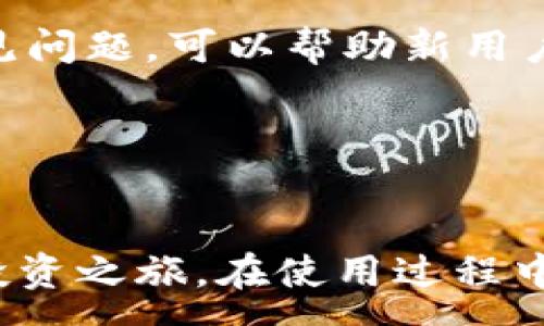 :
注册tpwallet并登录有奖金吗

关键词:
tpwallet, 注册奖金, 数字钱包

---

引言
随着数字货币的普及，越来越多的用户开始关注数字钱包的使用。tpwallet作为一个新兴的数字钱包平台，因其便捷的操作和丰富的功能而受到用户的青睐。很多潜在用户会询问一个关键问题：注册tpwallet并登录有奖金吗？本文将详细探讨这一问题，并介绍tpwallet的优势、功能以及相关的用户体验。

tpwallet简介
tpwallet是一个专注于数字资产管理的多功能钱包，提供了安全、便捷的数字货币存储、交易和投资服务。用户可以通过tpwallet管理多种数字资产，包括比特币、以太坊等主流数字货币，同时也支持一些小众币种。tpwallet不仅支持个人用户，也为企业提供解决方案，帮助它们更好地管理和使用数字资产。

tpwallet的注册与登录流程
注册tpwallet的流程非常简单，用户只需下载官方app或访问官网，按照提示填写相关信息即可。注册完成后，用户可以通过邮箱或手机号登录。在登录之后，用户需要进行身份验证和安全设置，以确保账户的安全性。

注册tpwallet是否有奖金？
在决定是否注册tpwallet时，很多用户关心再注册和登录时是否能够获得奖励。根据tpwallet的官方网站及相关用户反馈，目前tpwallet确实为新用户提供了注册奖金。具体而言，新用户在完成注册并验证账户后，可以获得一定数量的TP代币作为奖励。此外，平台可能会不定期推出促销活动，增加注册奖金的金额或提供额外的奖励方式，如邀请朋友的佣金奖励等。因此，建议新用户在注册时仔细阅读相关活动规则，以便充分利用这些优惠。

tpwallet的优势
tpwallet不仅仅是一个普通的钱包，它相较于其他竞争对手拥有一些显著的优势。首先，它拥有相对高的安全性。tpwallet采用了多重安全防护措施，包括数据加密、二次验证等，能够有效保护用户的资产安全。其次，用户体验非常友好。tpwallet的界面设计简洁，功能布局合理，用户可以方便地完成各项操作。此外，tpwallet还支持多种语言，为全球用户提供了便利。最后，tpwallet的交易手续费相对较低，为用户提供了良好的经济性。

如何充分利用tpwallet的奖金活动
为了能最大程度上利用tpwallet的注册奖金和其他促销活动，用户应首先关注平台的公告和活动信息。在注册后，可以查看tpwallet的官方社交媒体和官网，了解最新的活动和推广信息。同时，用户可以通过邀请好友注册来获取更多的奖励，这是一个快速增加资产的方式。此外，用户在使用tpwallet进行交易时，可以关注特定时间段的手续费折扣和其他激励活动，自己的交易成本。

常见问题解答

问题一：tpwallet的注册过程是什么样的？
tpwallet的注册过程非常简单。用户需要下载官方应用或访问官方网站，填写基本的个人信息，如电子邮箱、手机号码等。在完成信息填写后，用户需要进行邮箱或手机的验证，确保提供的信息是有效的。在验证通过后，用户便可以登录平台。此外，建议用户在完成注册后立即进行身份验证，这将大大提高账户的安全性。同时，用户在设置密码时应选择复杂度较高的密码，确保资产安全。

问题二：tpwallet提供哪些功能？
tpwallet作为一个多功能数字钱包，提供了丰富的功能供用户使用。首先，用户可以在tpwallet中安全地存储多种数字货币，包括比特币、以太坊、TP代币等。用户可以随时查看余额和交易记录，方便管理其数字资产。其次，tpwallet还支持快速的资产转账和兑换服务，用户只需几步便可完成相应操作。此外，用户可以通过tpwallet内置的交易所进行资产交易，支持多种交易对。同时，tpwallet也提供了资产分析工具，帮助用户更好地把握市场动态和投资机会。

问题三：tpwallet的安全性如何？
tpwallet在安全性方面采取了多项措施，以确保用户资产和个人信息的安全。首先，所有用户的信息和资产数据均经过加密存储，杜绝了用户信息被泄露的风险。其次，tpwallet支持二次验证功能，用户登录时需通过两种方式进行身份确认，从而大幅提升账户安全性。此外，tpwallet还设立了安全监控系统，实时监测异常登录行为，及时预警和处理可能的安全问题。对于用户来说，强化个人账户的安全意识，定期更换密码，打开二次验证都是保障账户安全的重要步骤。

问题四：用tpwallet进行交易时需要注意哪些事项？
在tpwallet进行交易时，用户应关注多个方面。首先是交易手续费，tpwallet的交易手续费相对较低，但在高交易量时可能会有所调整。用户在交易前最好查询相关费用，并选择合适的时机进行交易。其次，用户在进行资产转账时，务必仔细确认对方地址，以避免因地址错误导致资产的永久损失。交易的时机也非常重要，特别是在数字货币价格波动较大的时候，用户应保持关注，合理把握入场和出场的时机。此外，建议用户使用较高安全性的网络环境进行交易，避免在公共Wi-Fi下进行重要操作。

问题五：tpwallet的客户服务如何？
tpwallet重视用户体验，提供了多种客户服务渠道。用户在使用过程中若遇到任何问题，可以通过官方网站的在线客服进行咨询，客服工作人员将会在第一时间为用户提供帮助。同时，tpwallet也设有FAQ页面，覆盖了用户可能遇到的常见问题，可以帮助新用户快速上手。在社交媒体上，tpwallet官方也会定期发布用户教育内容和平台更新信息，用户可通过关注这些渠道获取最新资讯和解答。

---

总结
通过以上的介绍，相信你对tpwallet的注册以及相关奖金活动有了更加清晰的了解。作为一个功能完备的数字钱包，tpwallet为用户提供了安全、便捷的资产管理工具，伴随着注册奖金等优惠活动，可以帮助用户更好地开始数字资产的投资之旅。在使用过程中，请始终保持安全意识，合理利用平台的各项功能，以获得最佳的用户体验。