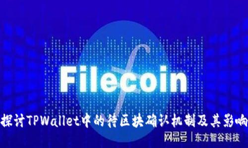 探讨TPWallet中的待区块确认机制及其影响