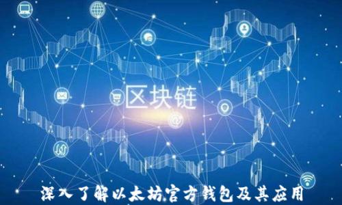 
深入了解以太坊官方钱包及其应用