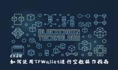 code如何使用TPWallet进行空