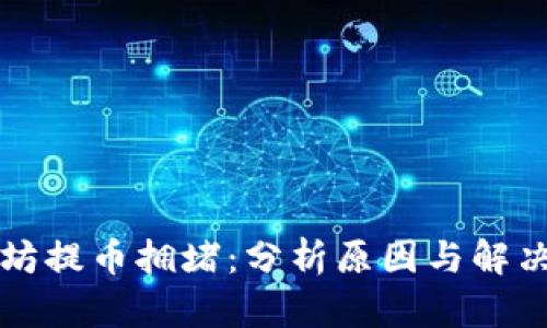 以太坊提币拥堵：分析原因与解决方案