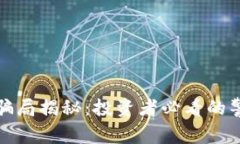 漳州数字货币骗局揭秘：