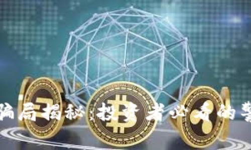 漳州数字货币骗局揭秘：投资者必看的警示和防范措施