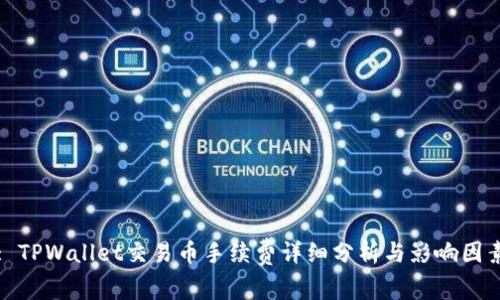 : TPWallet交易币手续费详细分析与影响因素