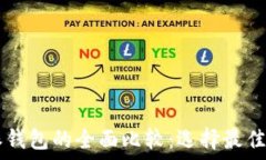   TPWallet与比特派钱包的全