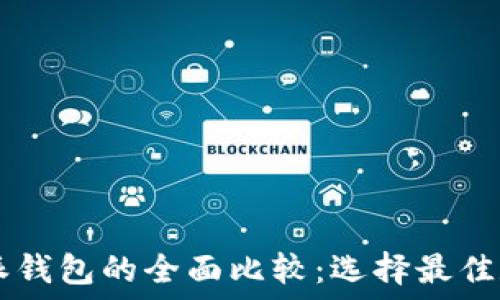   
TPWallet与比特派钱包的全面比较：选择最佳数字资产管理工具