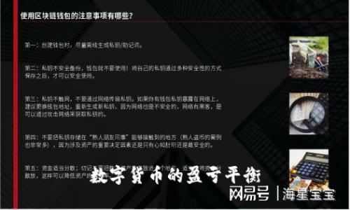 数字货币的盈亏平衡