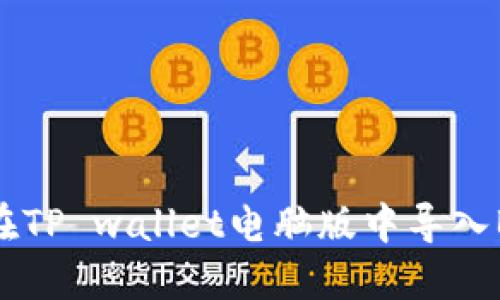 如何在TP wallet电脑版中导入BSC链