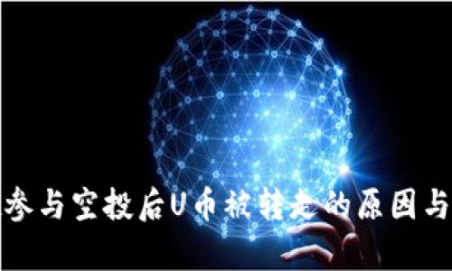 tpwallet参与空投后U币被转走的原因与解决方案