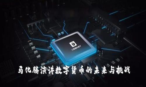 马化腾演讲数字货币的未来与挑战