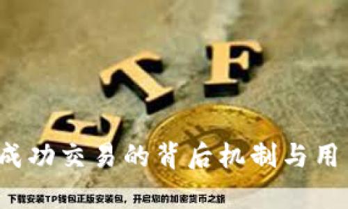 TPWallet：成功交易的背后机制与用户经验解析