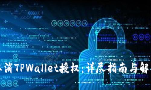如何取消TPWallet授权：详尽指南与解决方案
