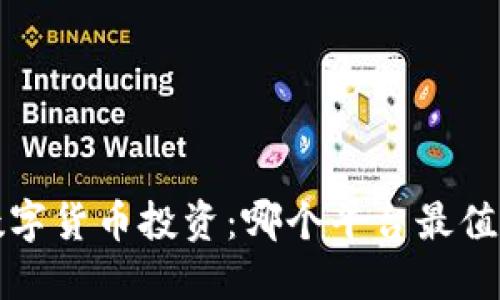  深圳数字货币投资：哪个平台最值得选择？