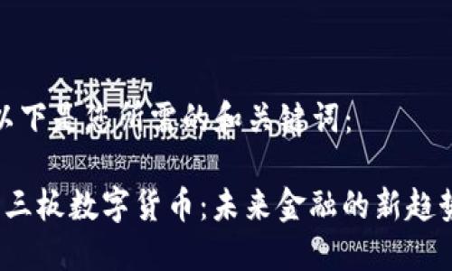 以下是您所需的和关键词：

 三板数字货币：未来金融的新趋势