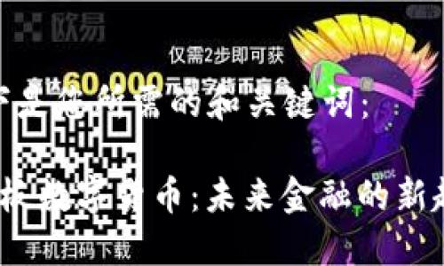 以下是您所需的和关键词：

 三板数字货币：未来金融的新趋势