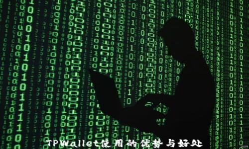 
TPWallet使用的优势与好处