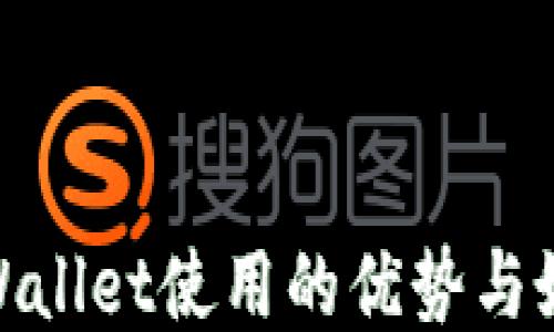 
TPWallet使用的优势与好处