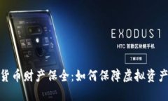 数字货币财产保全：如何