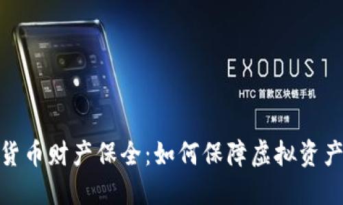 数字货币财产保全：如何保障虚拟资产安全
