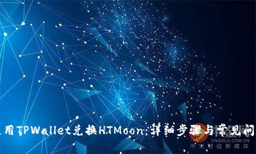 如何使用TPWallet兑换HTMoon：详细步骤与常见问题解答