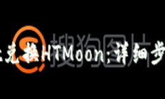 如何使用TPWallet兑换HTMoo