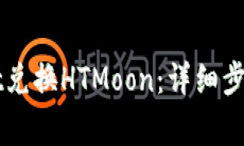 如何使用TPWallet兑换HTMoon：详细步骤与常见问题解答