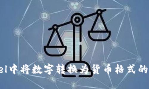 Excel中将数字转换为货币格式的技巧