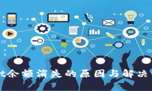 TPWallet余额消失的原因与解决方法分析