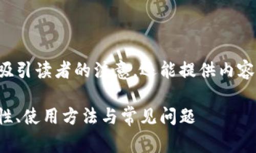 是一个非常重要的部分，它不仅能吸引读者的注意，还能提供内容的概述。以下是您请求的内容结构：

以太坊钱包地址的完全指南：安全性、使用方法与常见问题