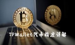 TPWallet代币精度详解