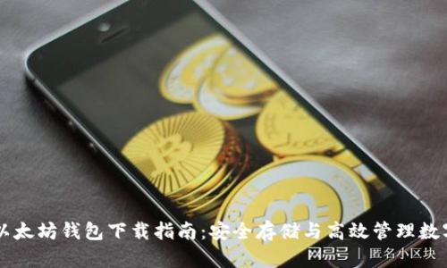 电脑以太坊钱包下载指南：安全存储与高效管理数字资产