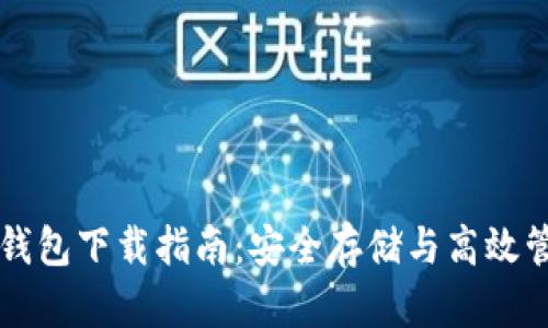 电脑以太坊钱包下载指南：安全存储与高效管理数字资产