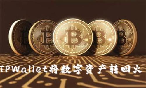 如何通过TPWallet将数字资产转回火币交易所？