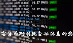 央行数字货币对传统金融