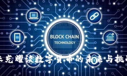 朱光耀谈数字货币的未来与挑战