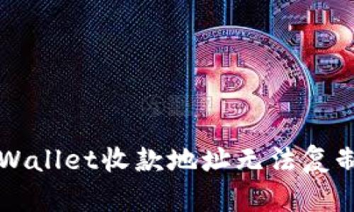 解决TPWallet收款地址无法复制的问题