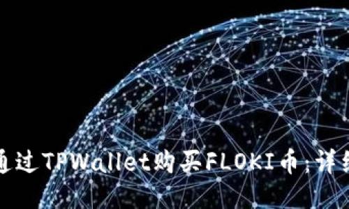 如何通过TPWallet购买FLOKI币：详细指南