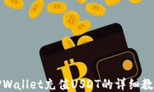 
TPWallet充值USDT的详细教程