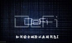  如何安全删除以太坊钱包