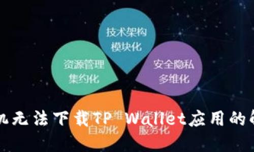 华为手机无法下载TP Wallet应用的解决方案