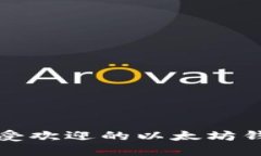 探索现在最受欢迎的以太