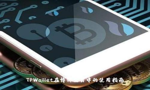 TPWallet在博饼交易中的使用指南