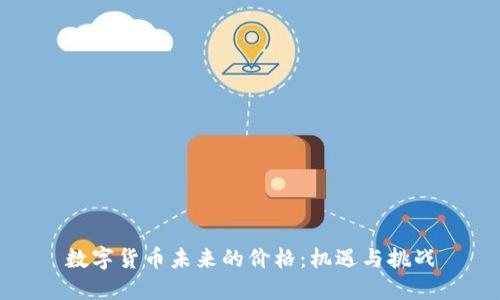数字货币未来的价格：机遇与挑战