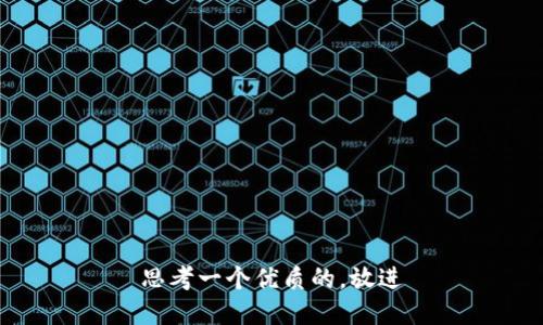 思考一个优质的，放进